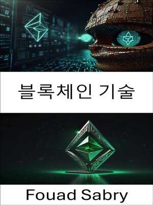 cover image of 블록체인 기술